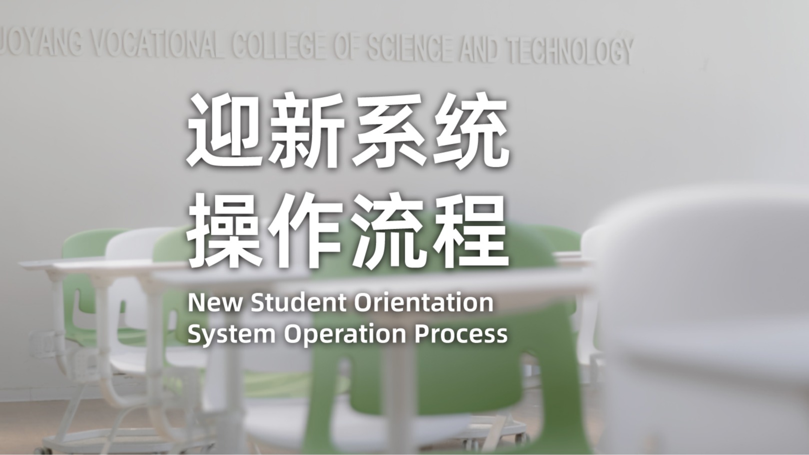 洛科迎新