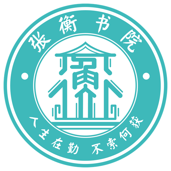 张衡书院院徽 张衡书院院徽