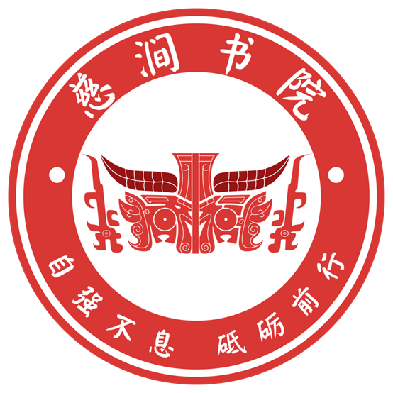 慈涧书院院徽