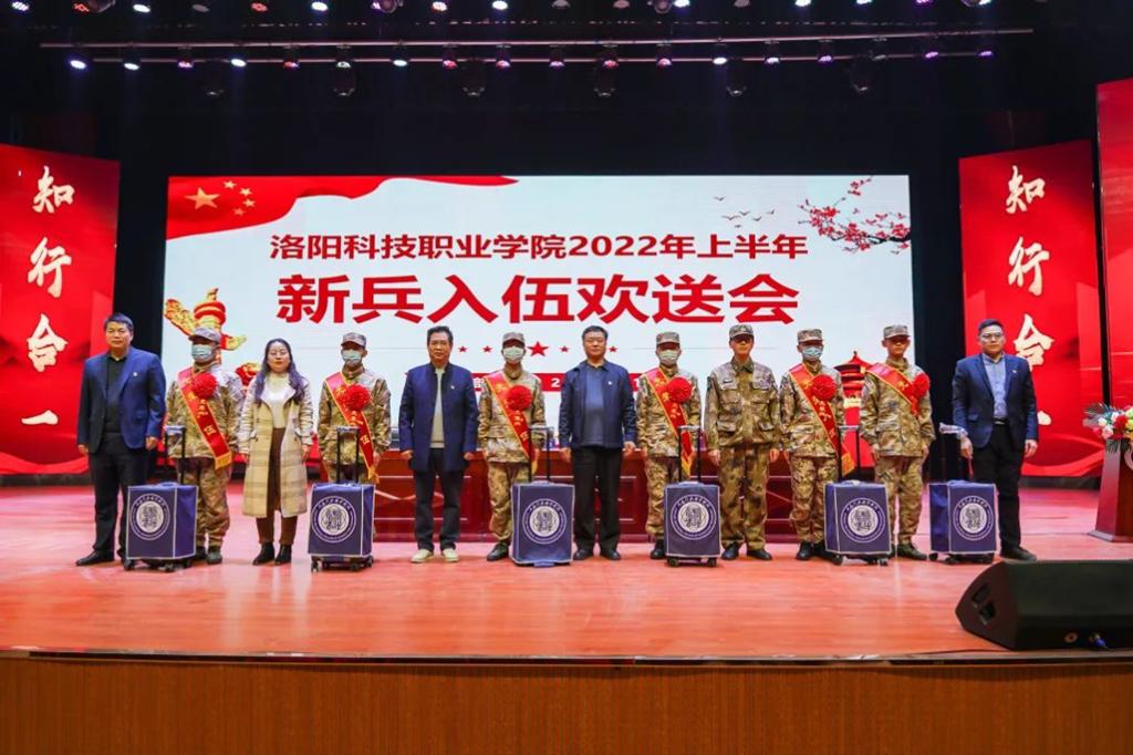 洛阳科技职业学院召开2022年春季应征入伍学生欢送会 洛阳科技职业学院召开2022年春季应征入伍学生欢送会