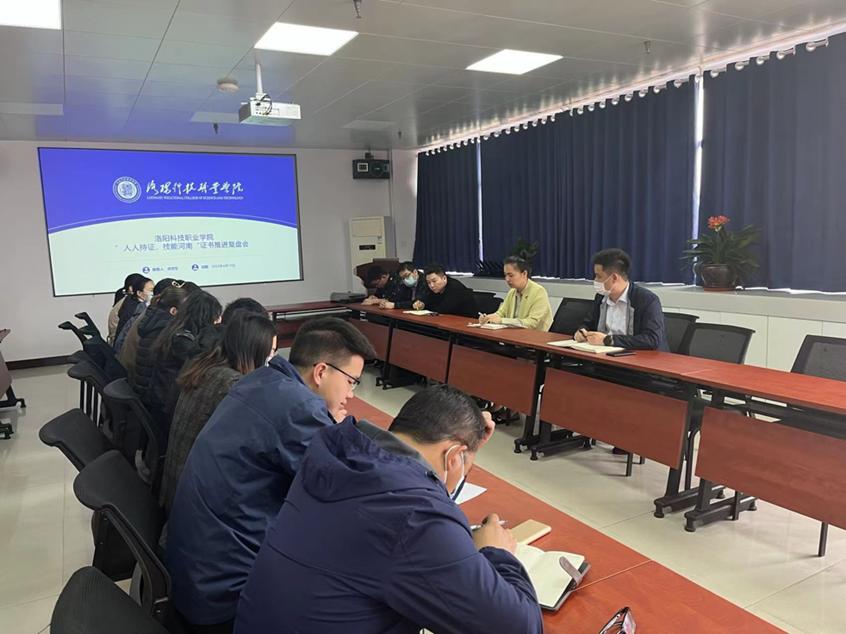 洛阳科技职业学院召开“人人持证 技能河南”建设工作推进会 洛阳科技职业学院召开“人人持证 技能河南”建设工作推进会
