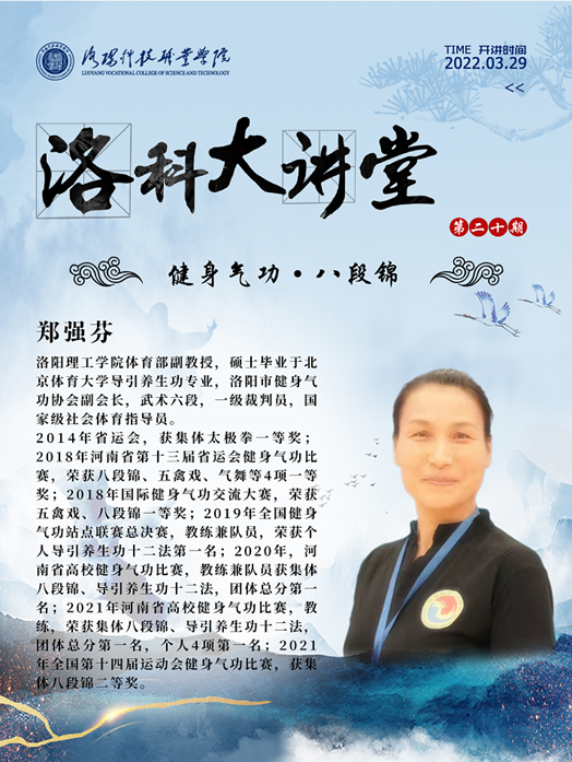 第二十期“洛科大讲堂” | 八段锦,掀起科学健身新热潮! 第二十期“洛科大讲堂” | 八段锦,掀起科学健身新热潮!