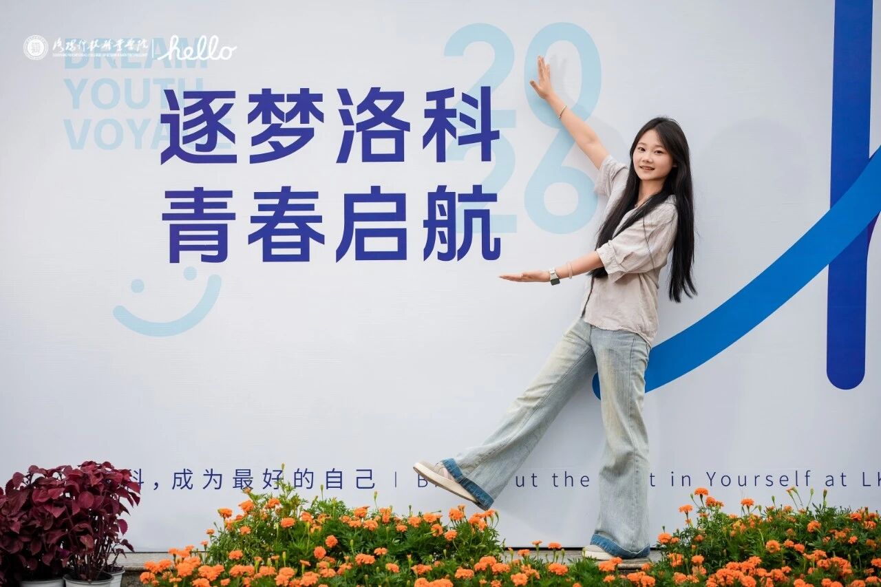 洛科迎新