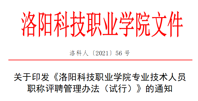 洛阳科技职业学院:为青年人才增长才干施展才华创造条件 洛阳科技职业学院:为青年人才增长才干施展才华创造条件
