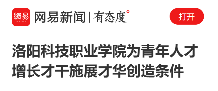 洛阳科技职业学院:为青年人才增长才干施展才华创造条件 洛阳科技职业学院:为青年人才增长才干施展才华创造条件