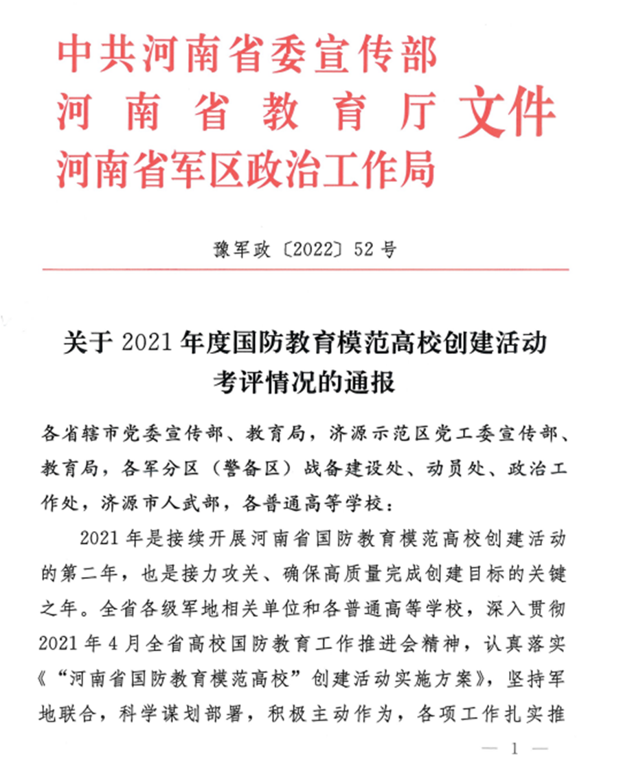 洛阳科技职业学院荣获“河南省国防教育模范高校创建考评达标单位”荣誉称号 洛阳科技职业学院荣获“河南省国防教育模范高校创建考评达标单位”荣誉称号