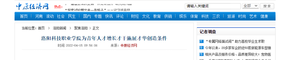 洛阳科技职业学院:为青年人才增长才干施展才华创造条件 洛阳科技职业学院:为青年人才增长才干施展才华创造条件