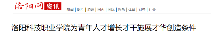 洛阳科技职业学院:为青年人才增长才干施展才华创造条件 洛阳科技职业学院:为青年人才增长才干施展才华创造条件