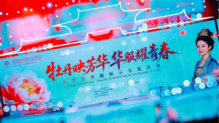 惊艳出圈！全国20所高校共赴洛阳科技职业学院“牡丹霓裳...
