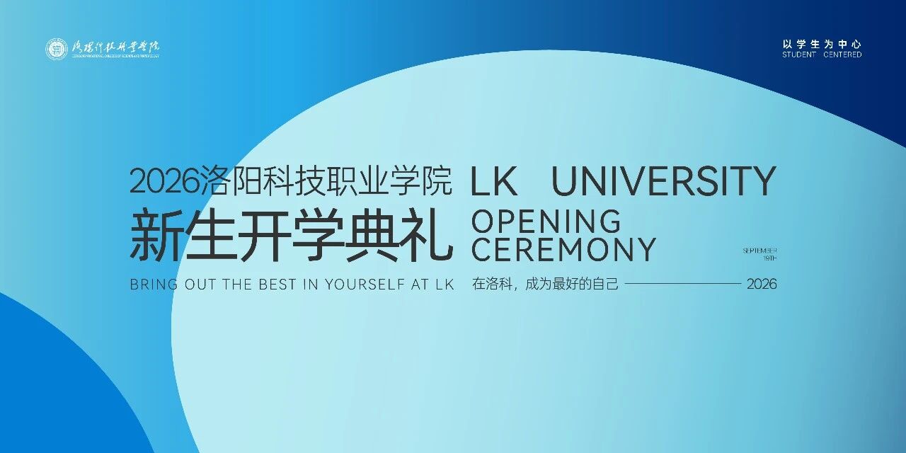 洛科迎新