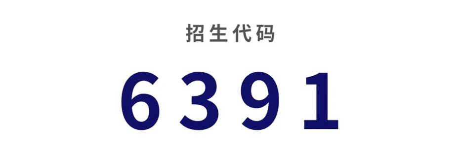 招生代码 招生代码