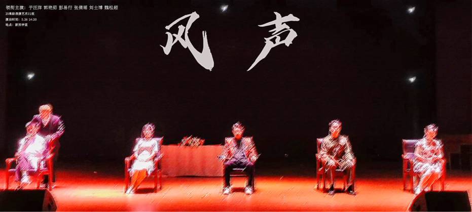 洛科首部实景话剧《风声》首演