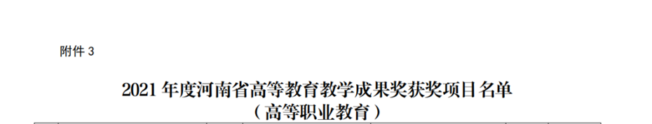 洛阳科技职业学院主持项目荣获河南省高等职业教育教学成果二等奖 洛阳科技职业学院主持项目荣获河南省高等职业教育教学成果二等奖