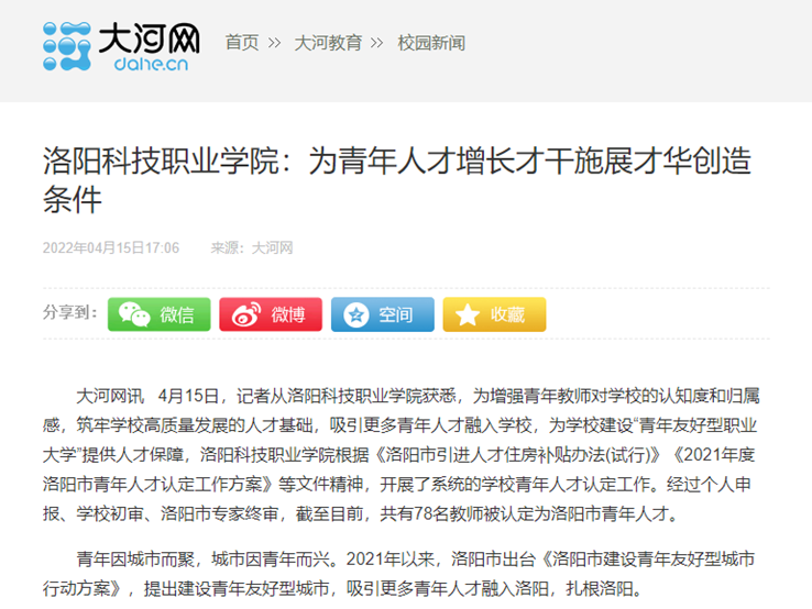 洛阳科技职业学院:为青年人才增长才干施展才华创造条件 洛阳科技职业学院:为青年人才增长才干施展才华创造条件