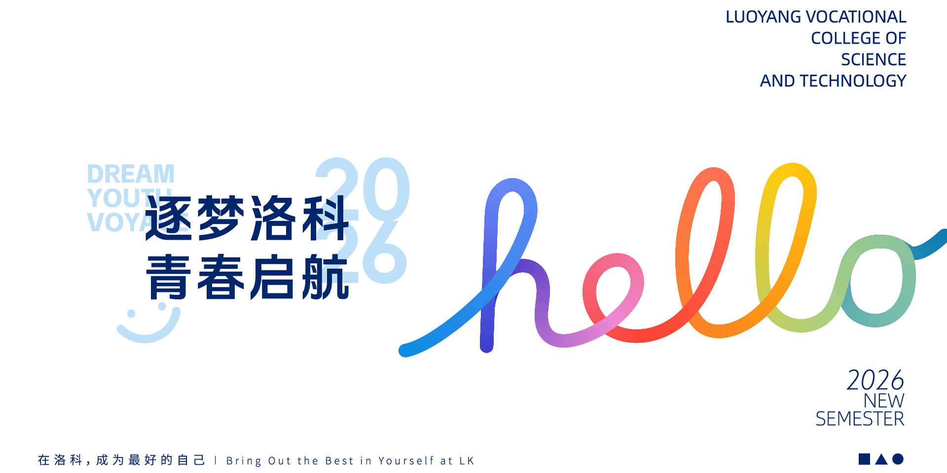 洛科迎新