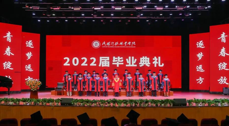 洛阳科技职业学院2022届毕业典礼 洛阳科技职业学院2022届毕业典礼