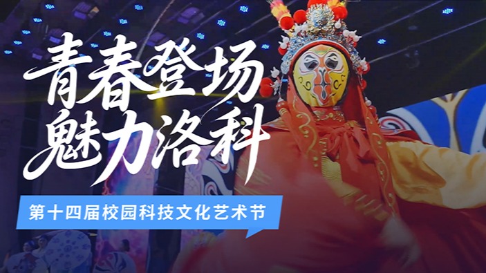 青春主场，当燃不让！直击洛阳科技职业学院第十四届科技...