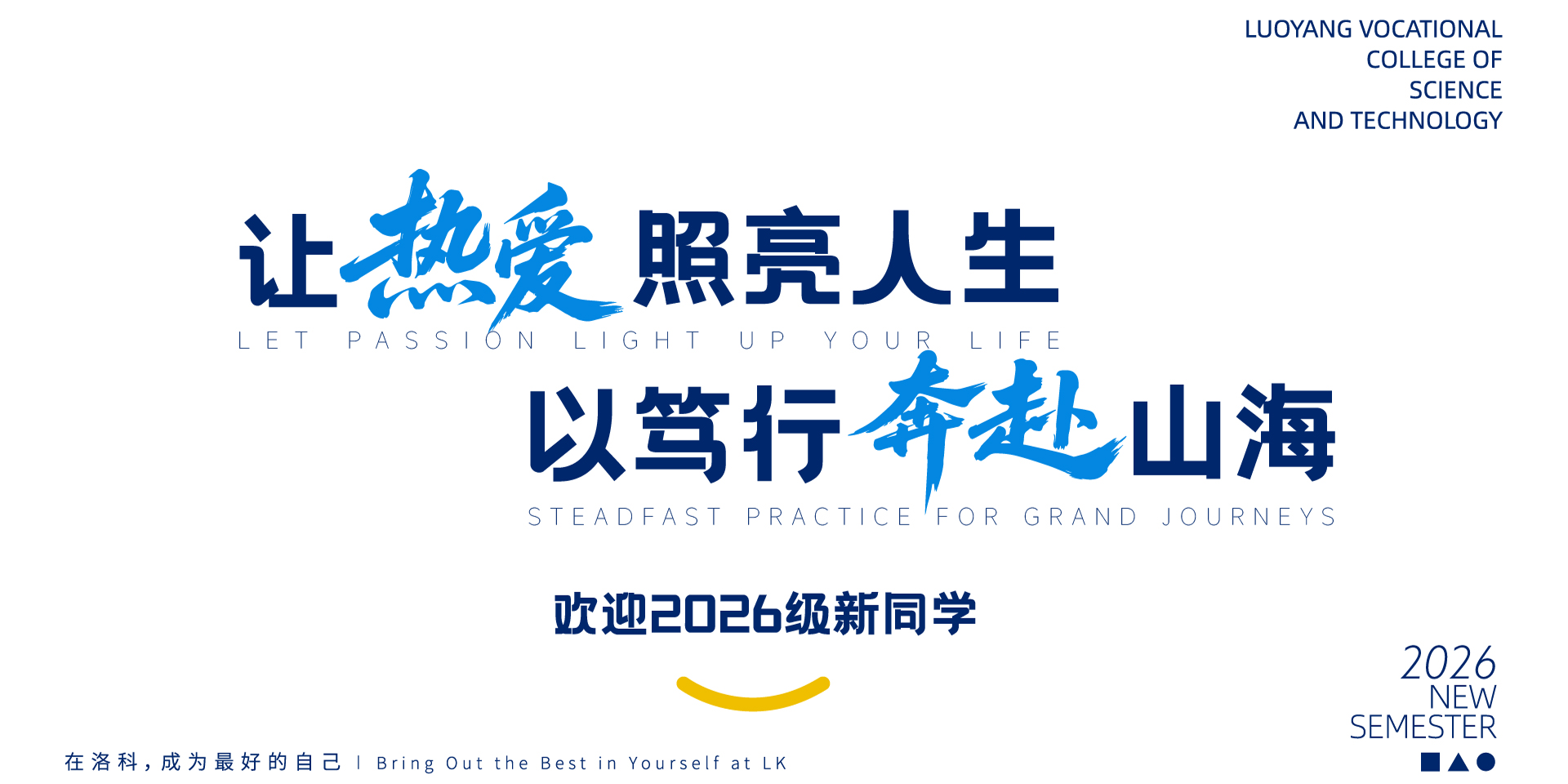 洛阳科技职业学院迎新